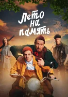  Лето на память смотреть онлайн (2024) бесплатно в HD