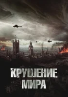  Крушение мира смотреть онлайн (2024) бесплатно в HD