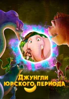  Джунгли Юрского периода смотреть онлайн (2025) бесплатно в HD