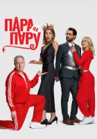  Пара на пару смотреть онлайн (2025) бесплатно в HD