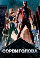  Сорвиголова смотреть онлайн (2003) бесплатно в HD