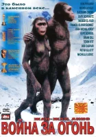  Битва за огонь смотреть онлайн (1981) бесплатно в HD