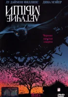  Летучие мыши смотреть онлайн (1999) бесплатно в HD