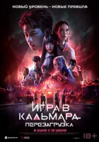  Игра в кальмара: Перезагрузка смотреть онлайн (2024) бесплатно в HD