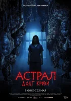  Астрал: Долг крови смотреть онлайн (2024) бесплатно в HD