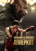  Апперкот смотреть онлайн (2025) бесплатно в HD