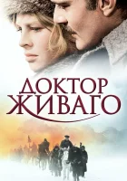  Доктор Живаго смотреть онлайн (1965) бесплатно в HD