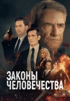  Законы человечества смотреть онлайн (2025) бесплатно в HD