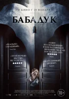  Бабадук смотреть онлайн (2014) бесплатно в HD