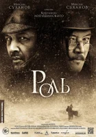  Роль смотреть онлайн (2013) бесплатно в HD
