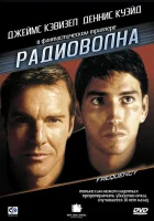  Радиоволна смотреть онлайн (2000) бесплатно в HD