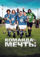  Команда мечты смотреть онлайн (2012) бесплатно в HD