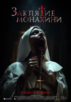  Заклятие монахини смотреть онлайн (2024) бесплатно в HD