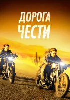  Дорога чести смотреть онлайн (2014) бесплатно в HD