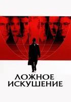  Ложное искушение смотреть онлайн (2006) бесплатно в HD