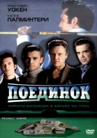  Поединок смотреть онлайн (2002) бесплатно в HD