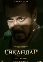  Сикандар смотреть онлайн (2025) бесплатно в HD