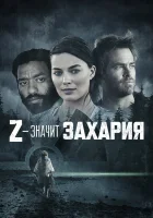  Z — значит Захария смотреть онлайн (2015) бесплатно в HD