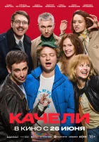  Качели смотреть онлайн (2025) бесплатно в HD