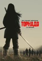  Торнадо смотреть онлайн (2025) бесплатно в HD