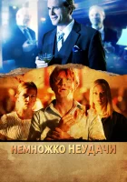  Немножко неудачи смотреть онлайн (2014) бесплатно в HD