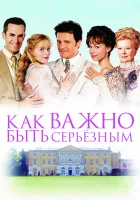  Как важно быть серьезным смотреть онлайн (2002) бесплатно в HD