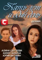  Пять лет и один день смотреть онлайн (2012) бесплатно в HD