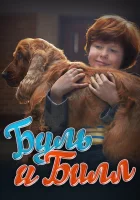  Буль и Билл смотреть онлайн (2013) бесплатно в HD