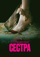  Гадкая сестра смотреть онлайн (2025) бесплатно в HD