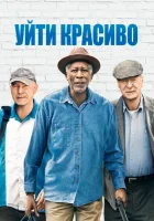  Уйти красиво смотреть онлайн (2017) бесплатно в HD