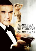  Никогда не говори «никогда» смотреть онлайн (1983) бесплатно в HD