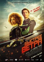  Быстрее ветра смотреть онлайн (2025) бесплатно в HD