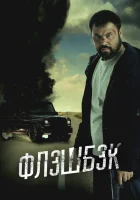  Флэшбэк смотреть онлайн (2025) бесплатно в HD