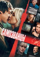  Самозванцы смотреть онлайн (2024) бесплатно в HD