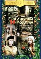  Беляночка и Розочка смотреть онлайн (1979) бесплатно в HD