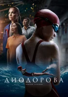  Диодорова. Против течения смотреть онлайн (2024) бесплатно в HD