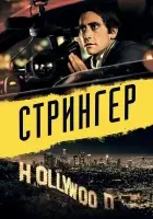  Стрингер смотреть онлайн (2013) бесплатно в HD