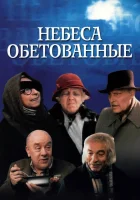  Небеса обетованные смотреть онлайн (1991) бесплатно в HD