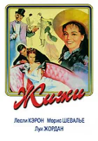  Жижи смотреть онлайн (1958) бесплатно в HD