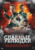  Славные ублюдки смотреть онлайн (2024) бесплатно в HD