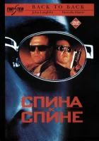  Спина к спине смотреть онлайн (1996) бесплатно в HD