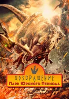  Возвращение в парк Юрского периода смотреть онлайн (2025) бесплатно в HD
