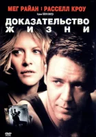 Доказательство жизни смотреть онлайн (2000) бесплатно в HD
