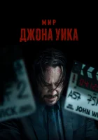  Мир Джона Уик смотреть онлайн (2025) бесплатно в HD