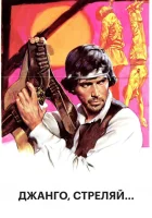  Джанго, стреляй... смотреть онлайн (1967) бесплатно в HD