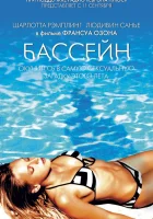  Бассейн смотреть онлайн (2002) бесплатно в HD