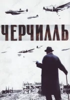  Черчилль смотреть онлайн (2002) бесплатно в HD