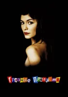  Грязные прелести смотреть онлайн (2002) бесплатно в HD