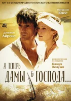 А теперь, дамы и господа... смотреть онлайн (2002) бесплатно в HD