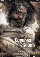  Суровая жизнь смотреть онлайн (2025) бесплатно в HD